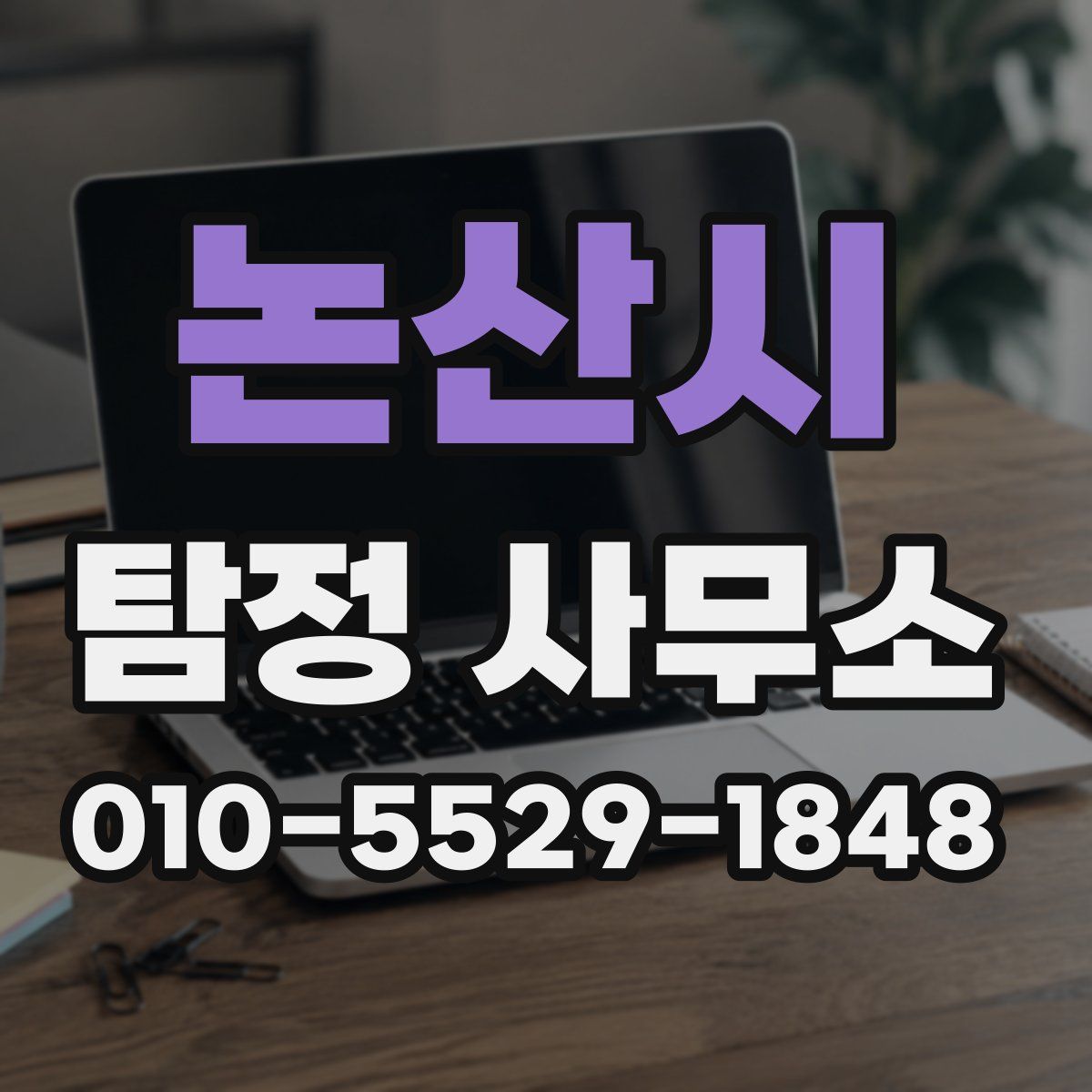 논산시 탐정 사무소
