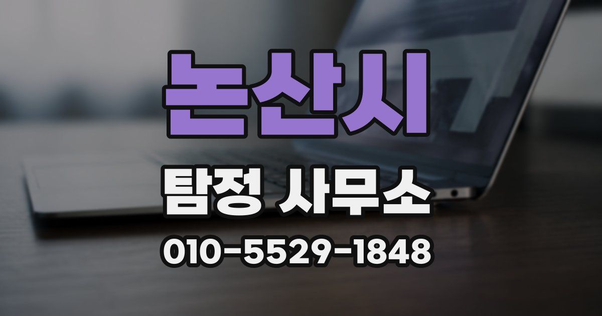 논산시 탐정 사무소