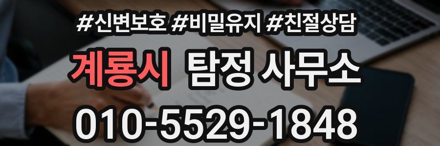 계룡시 탐정 사무소