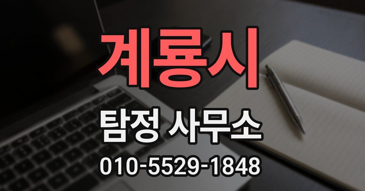 계룡시 탐정 사무소