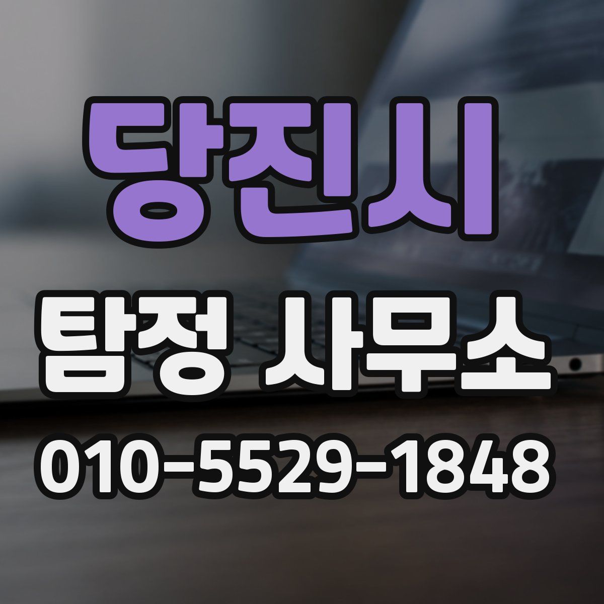당진시 탐정 사무소