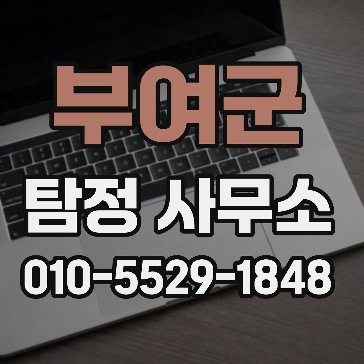 부여군 탐정 사무소 의뢰 과정에서 생기는 궁금증