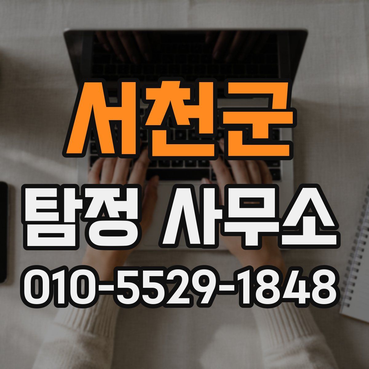 서천군 탐정 사무소