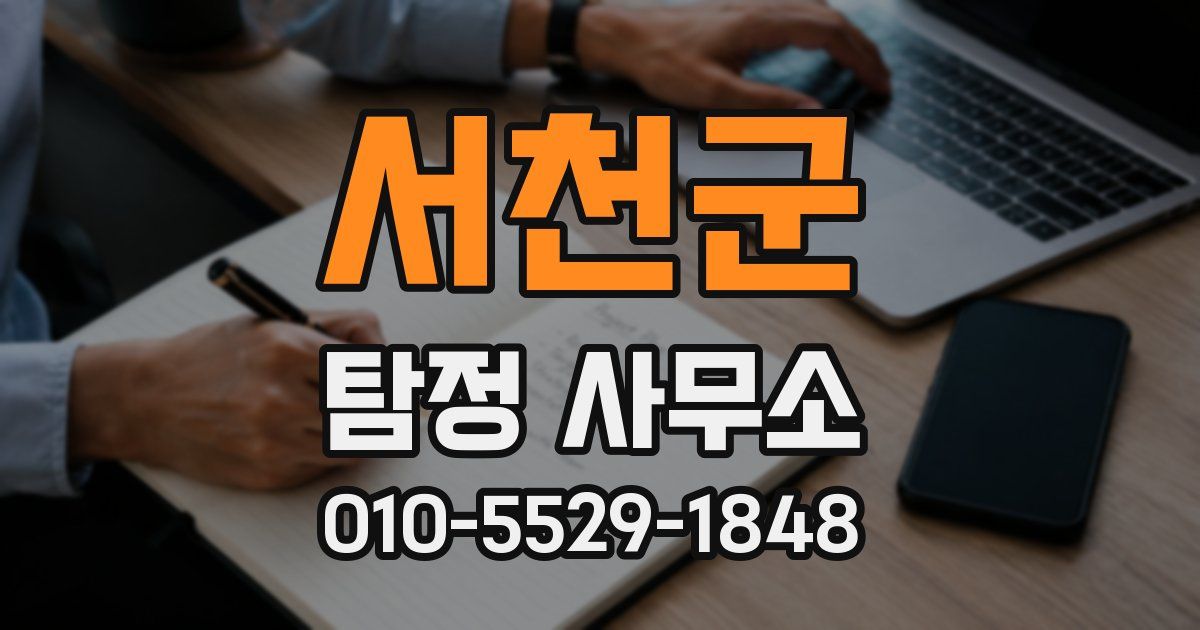 서천군 탐정 사무소