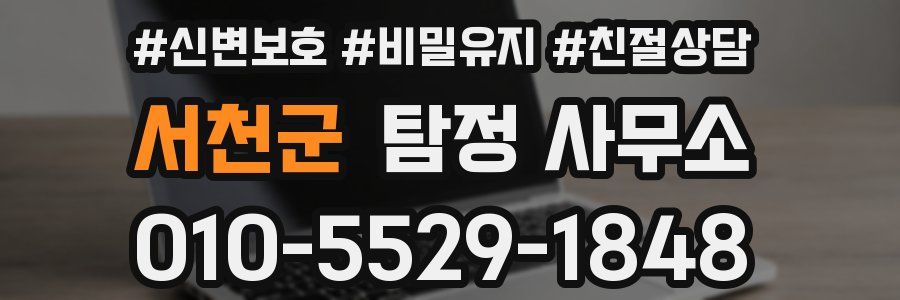 서천군 탐정 사무소