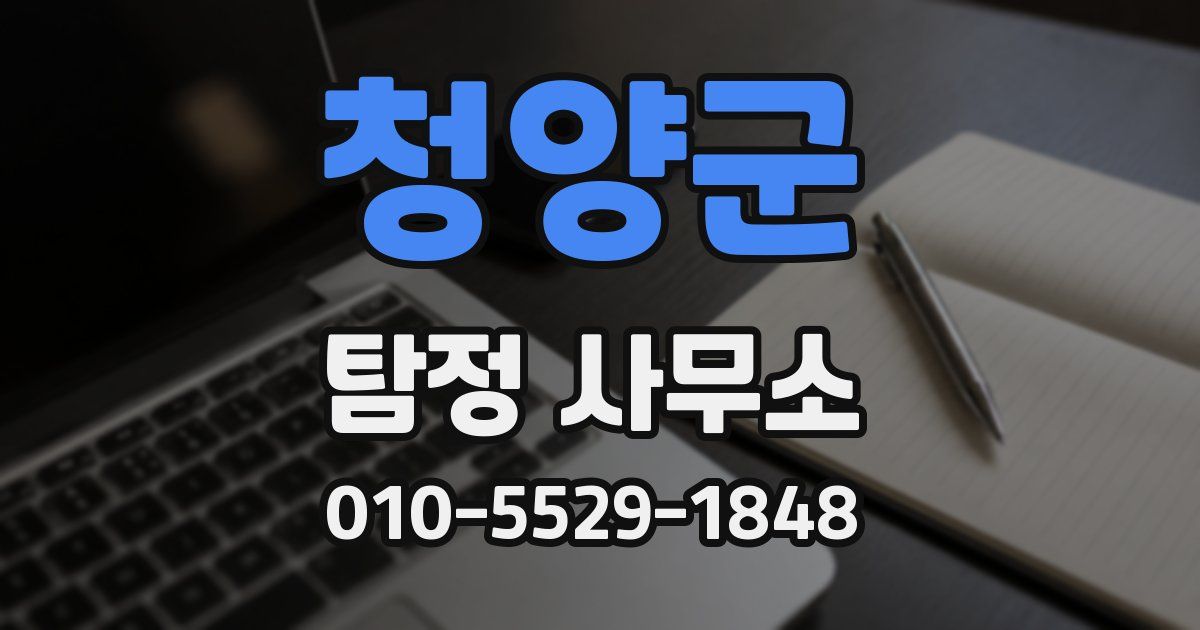 청양군 탐정 사무소