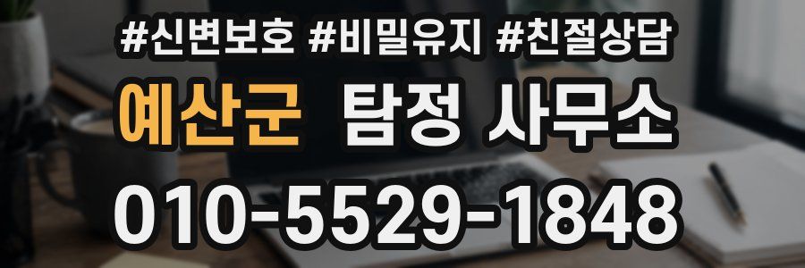 예산군 탐정 사무소