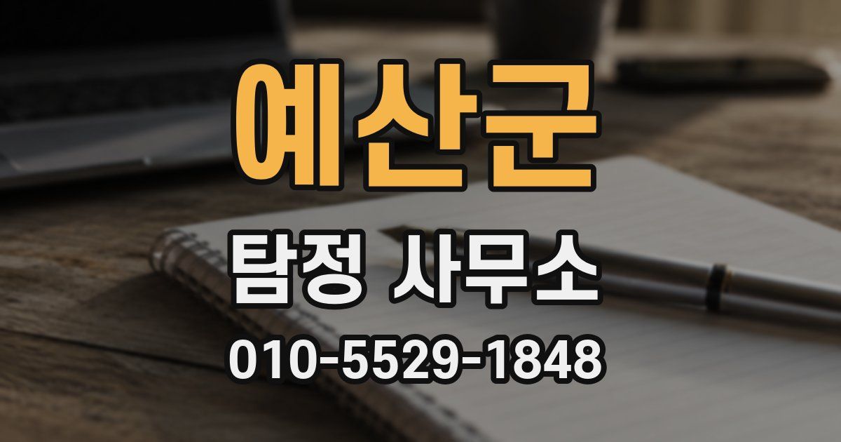 예산군 탐정 사무소