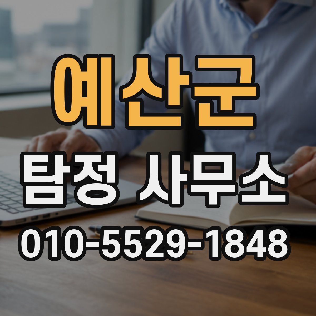 예산군 탐정 사무소