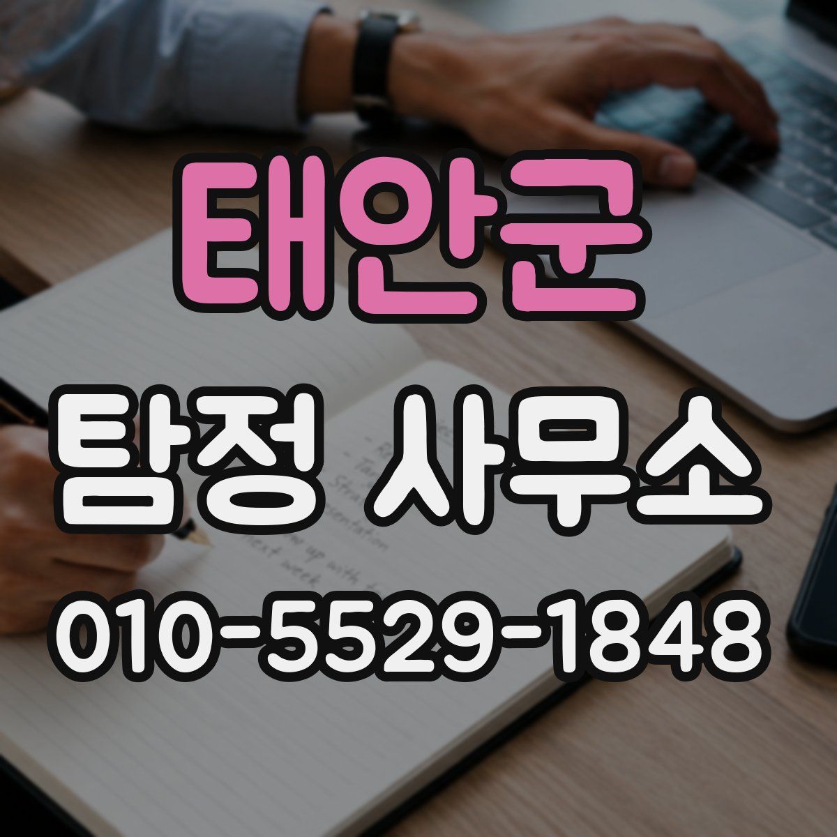 태안군 탐정 사무소