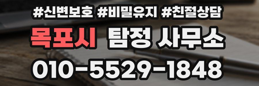 목포시 탐정 사무소