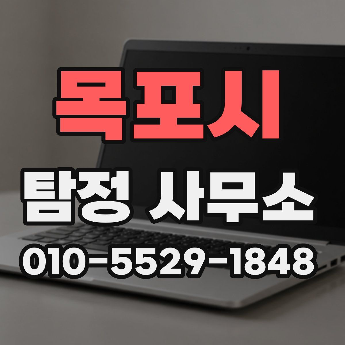 목포시 탐정 사무소