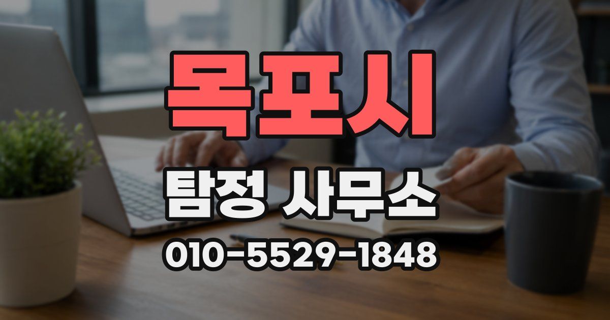 목포시 탐정 사무소