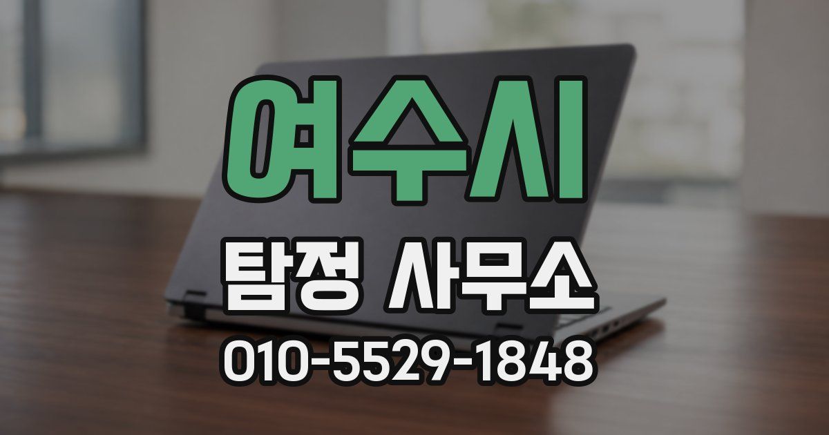 여수시 탐정 사무소