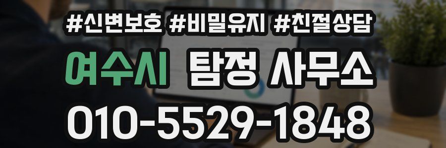여수시 탐정 사무소