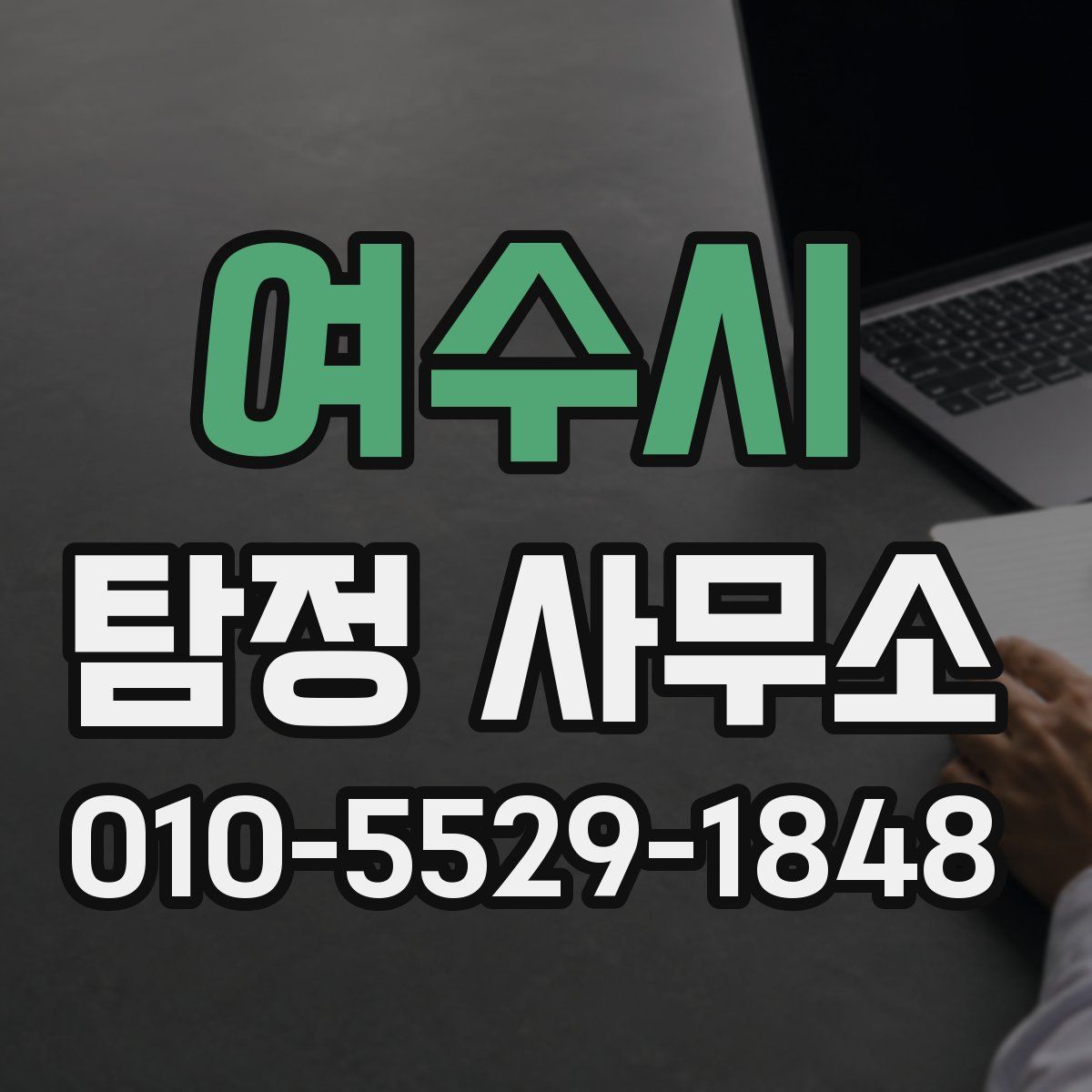 여수시 탐정 사무소