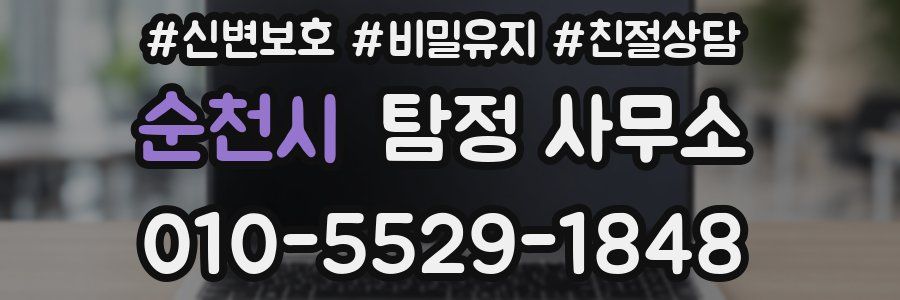순천시 탐정 사무소
