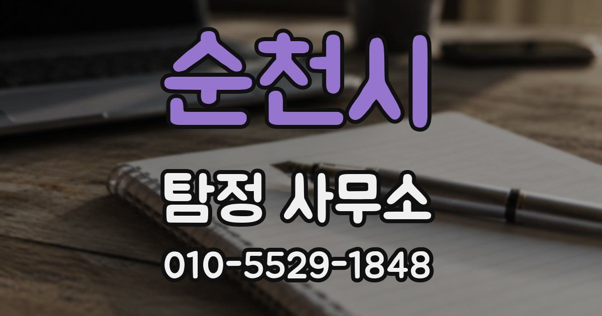 순천시 탐정 사무소
