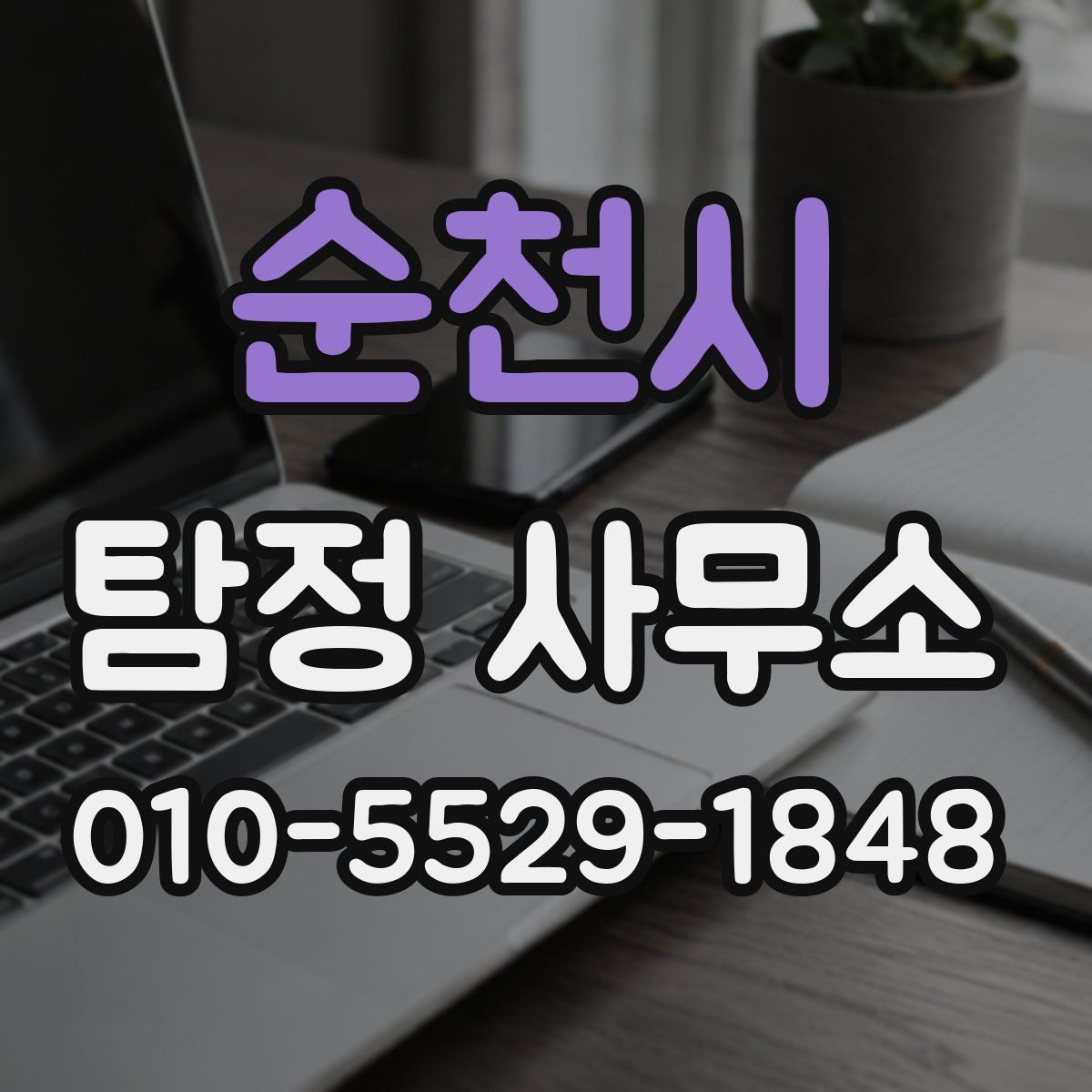 순천시 탐정 사무소
