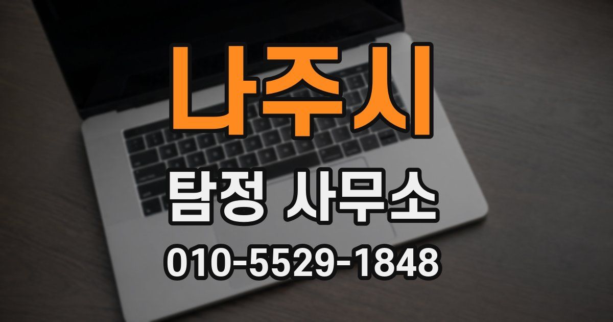 나주시 탐정 사무소