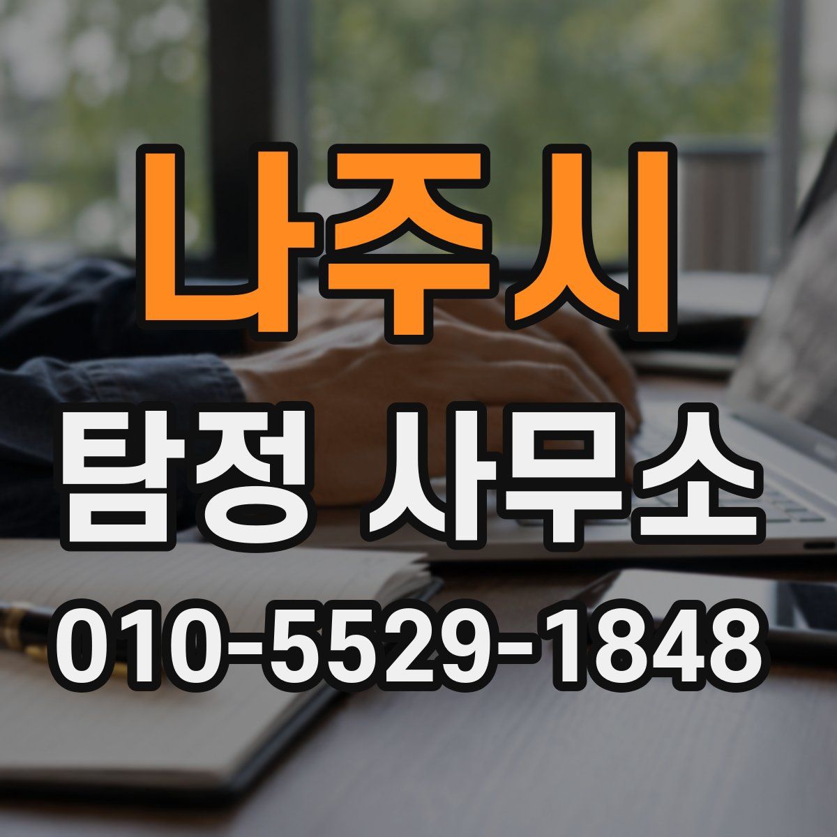 나주시 탐정 사무소
