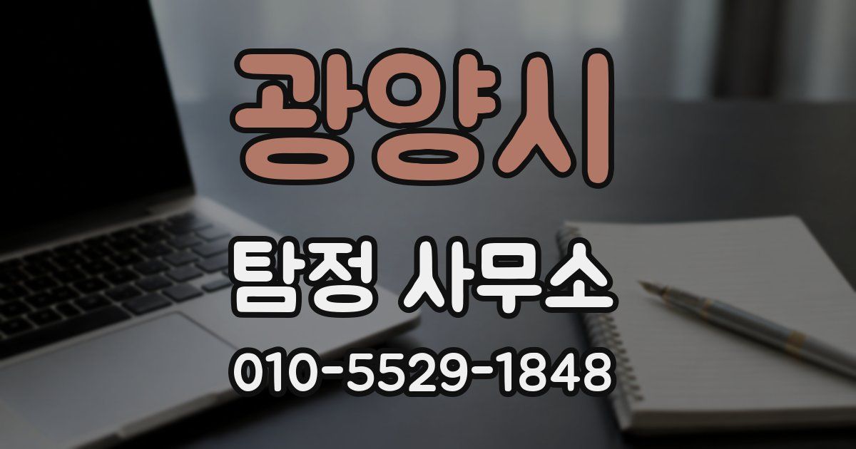 광양시 탐정 사무소