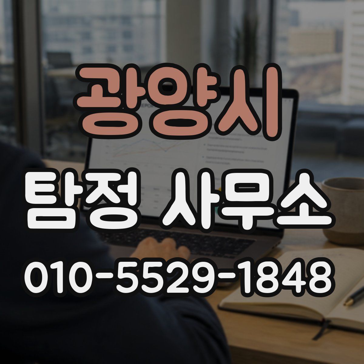 광양시 탐정 사무소