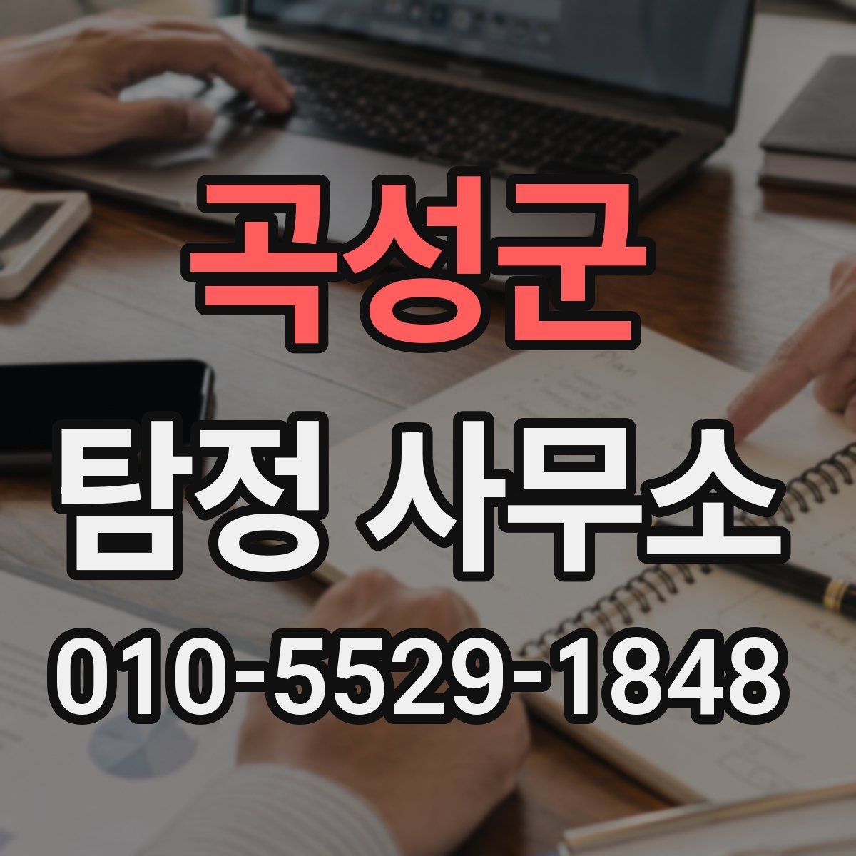 곡성군 탐정 사무소 선택 시 계약 조건 살피기