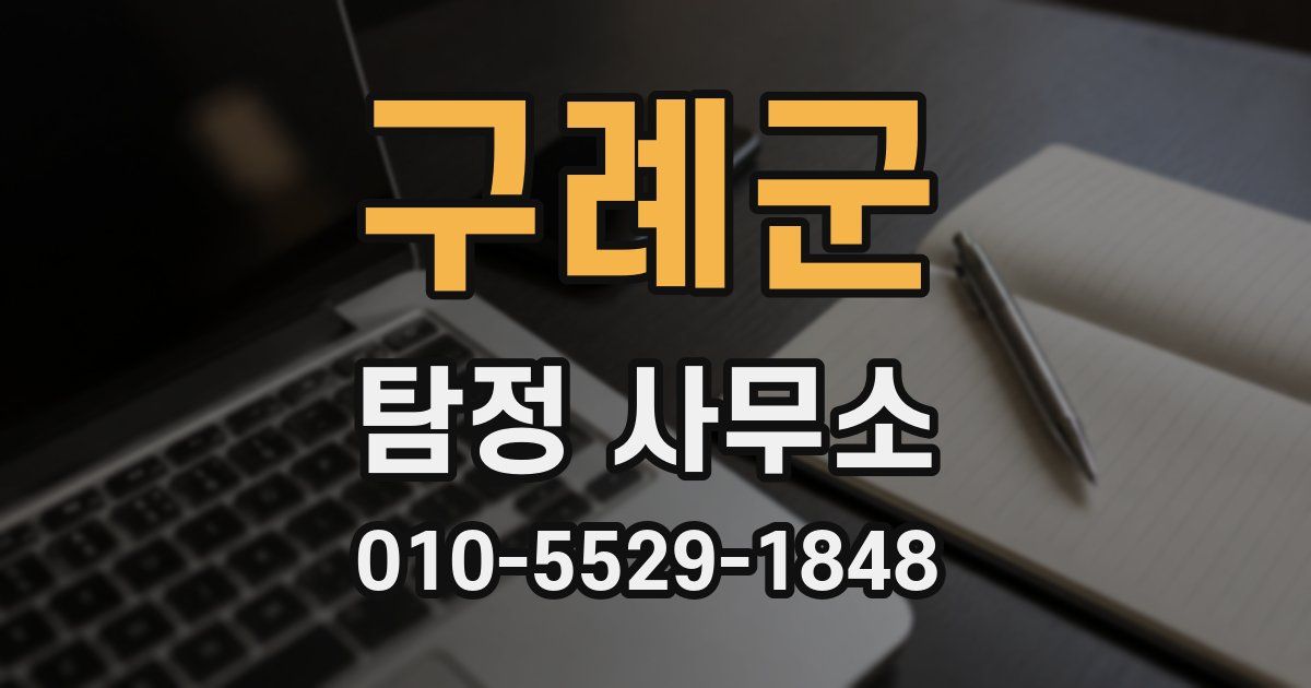 구례군 탐정 사무소