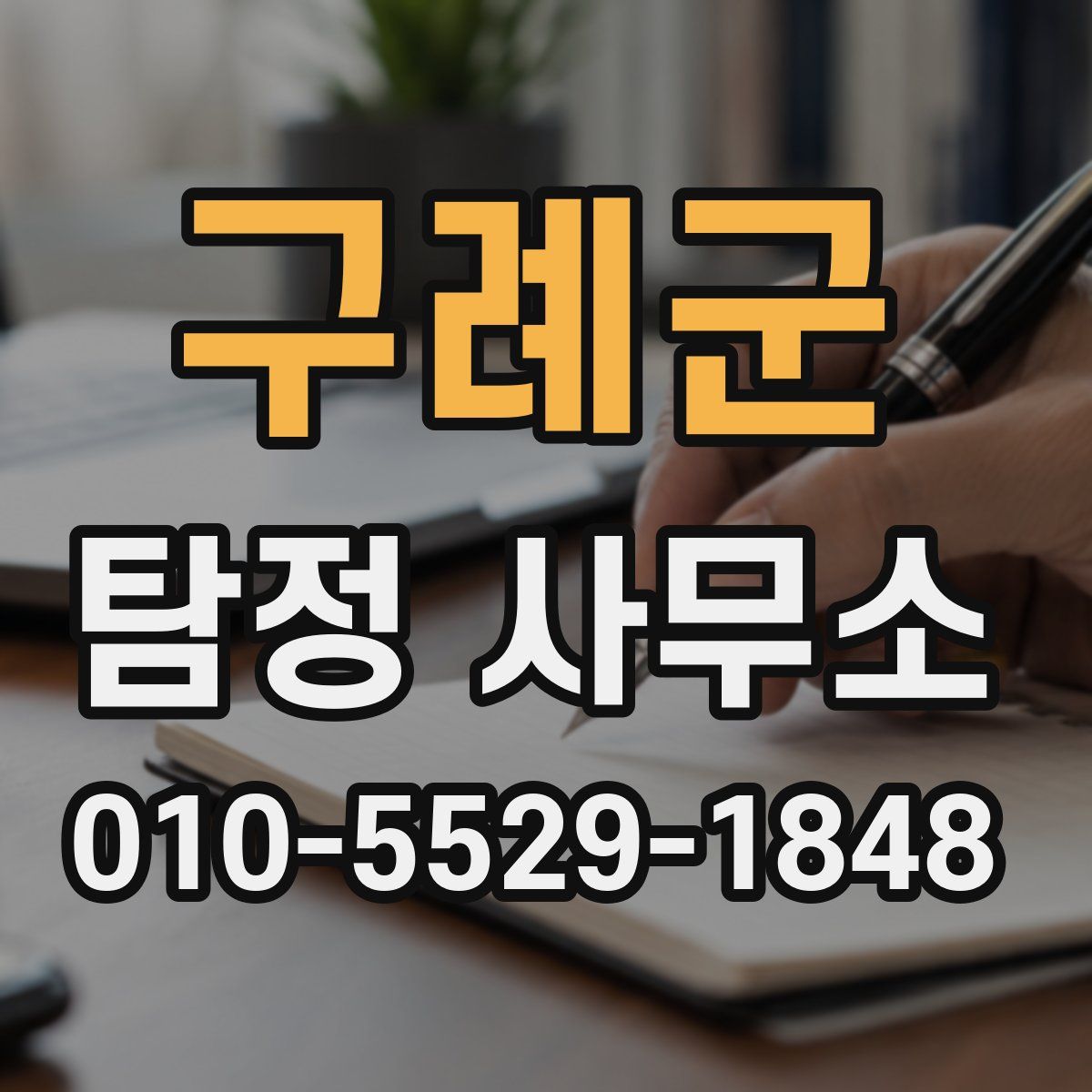 구례군 탐정 사무소