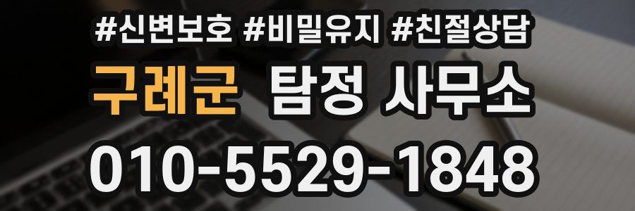 구례군 탐정 사무소