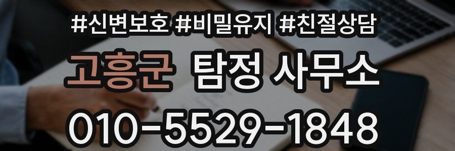 고흥군 탐정 사무소