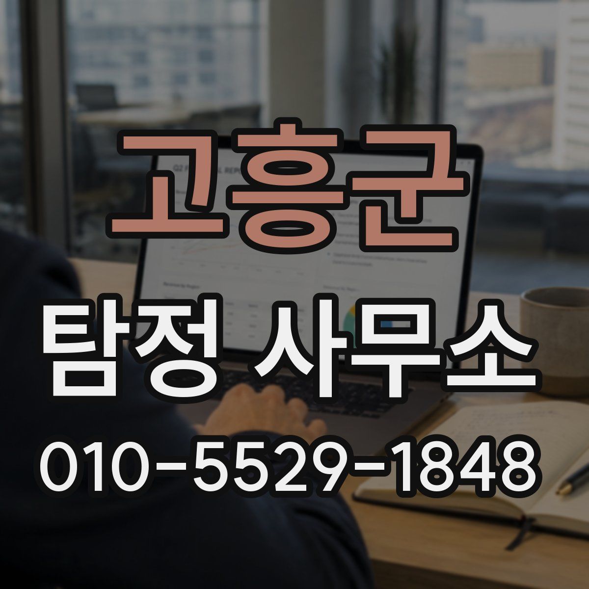 고흥군 탐정 사무소