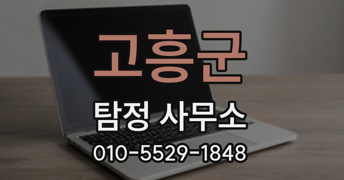 고흥군 탐정 사무소