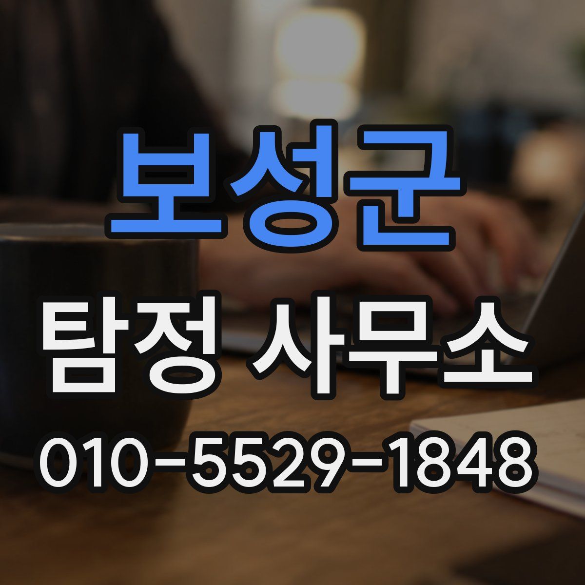 보성군 탐정 사무소