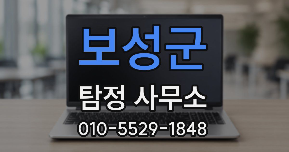 보성군 탐정 사무소
