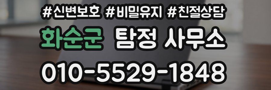 화순군 탐정 사무소