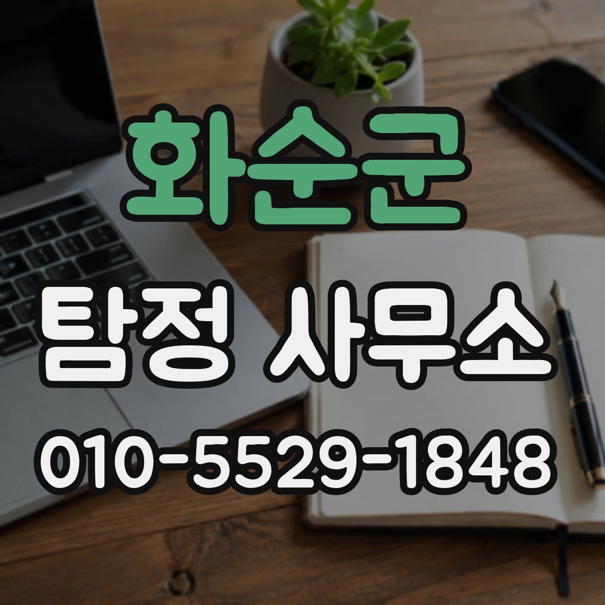 화순군 탐정 사무소