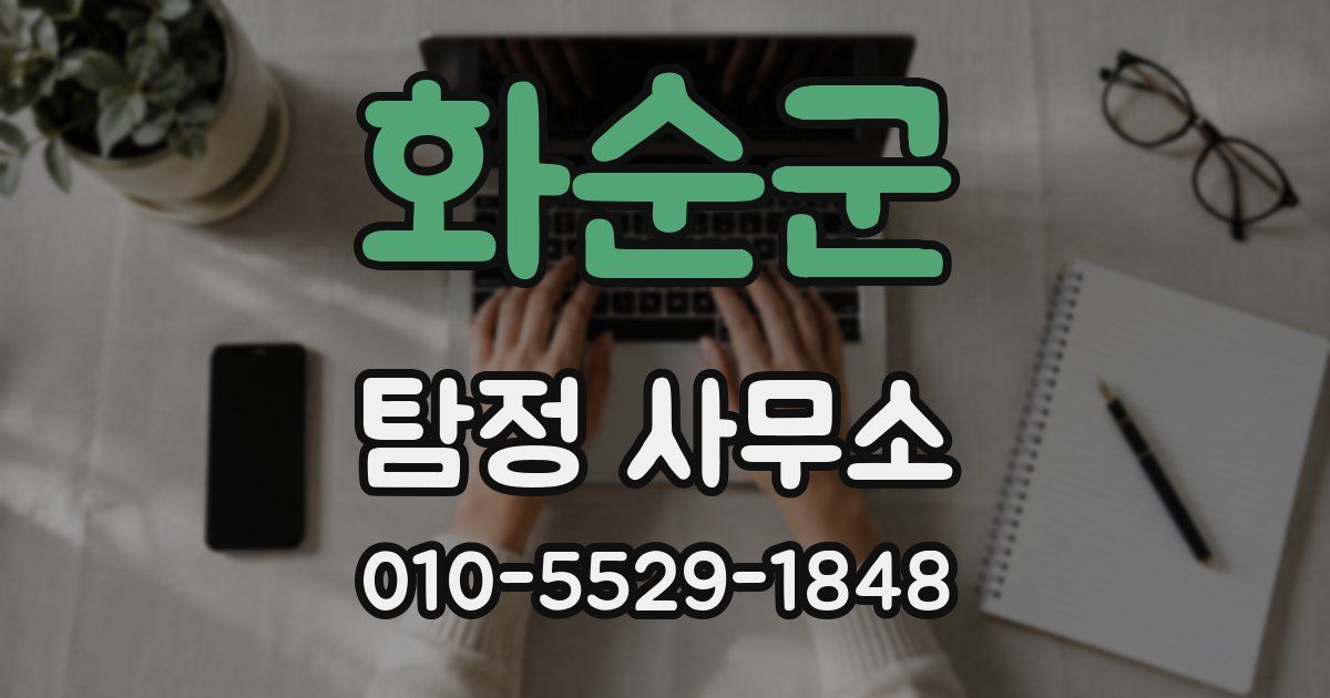 화순군 탐정 사무소