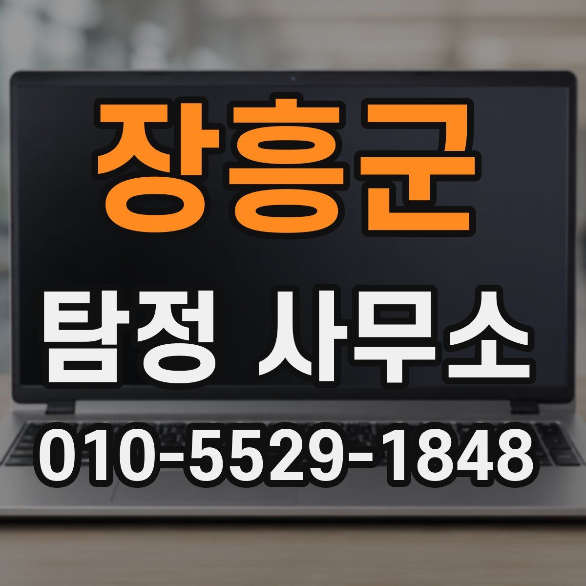장흥군 탐정 사무소