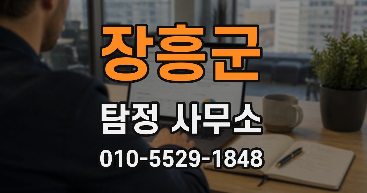 장흥군 탐정 사무소