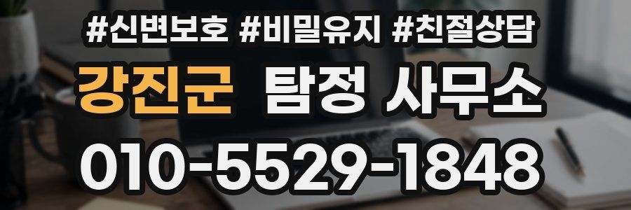 강진군 탐정 사무소