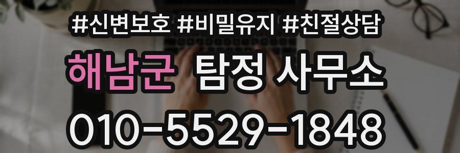 해남군 탐정 사무소
