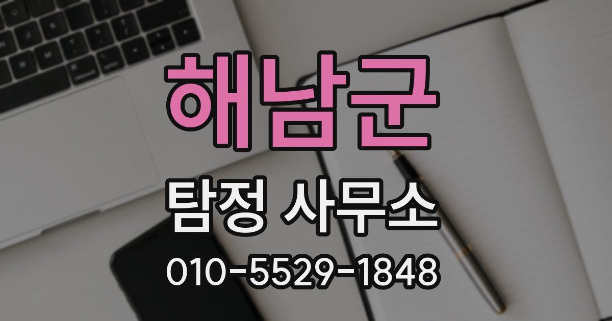 해남군 탐정 사무소