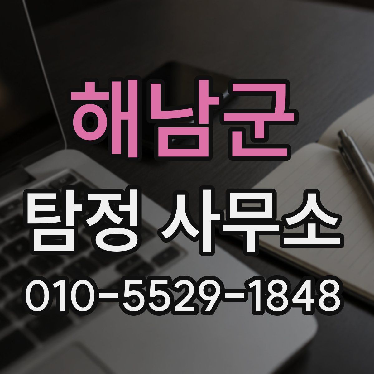 해남군 탐정 사무소