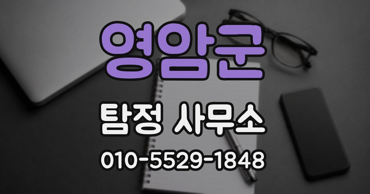 영암군 탐정 사무소