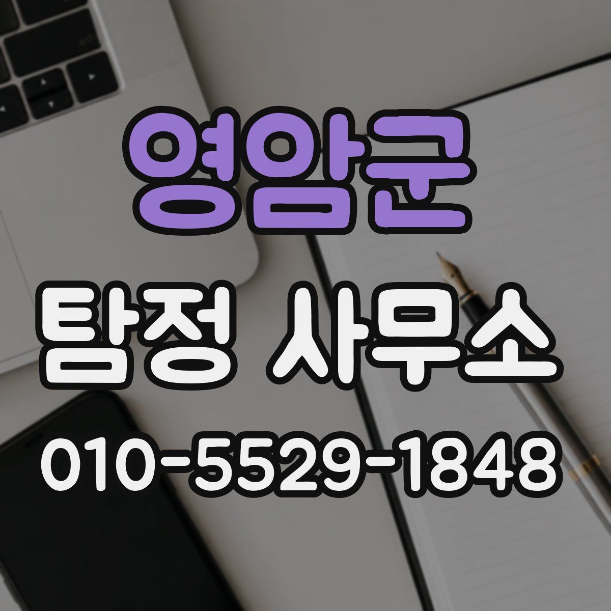 영암군 탐정 사무소