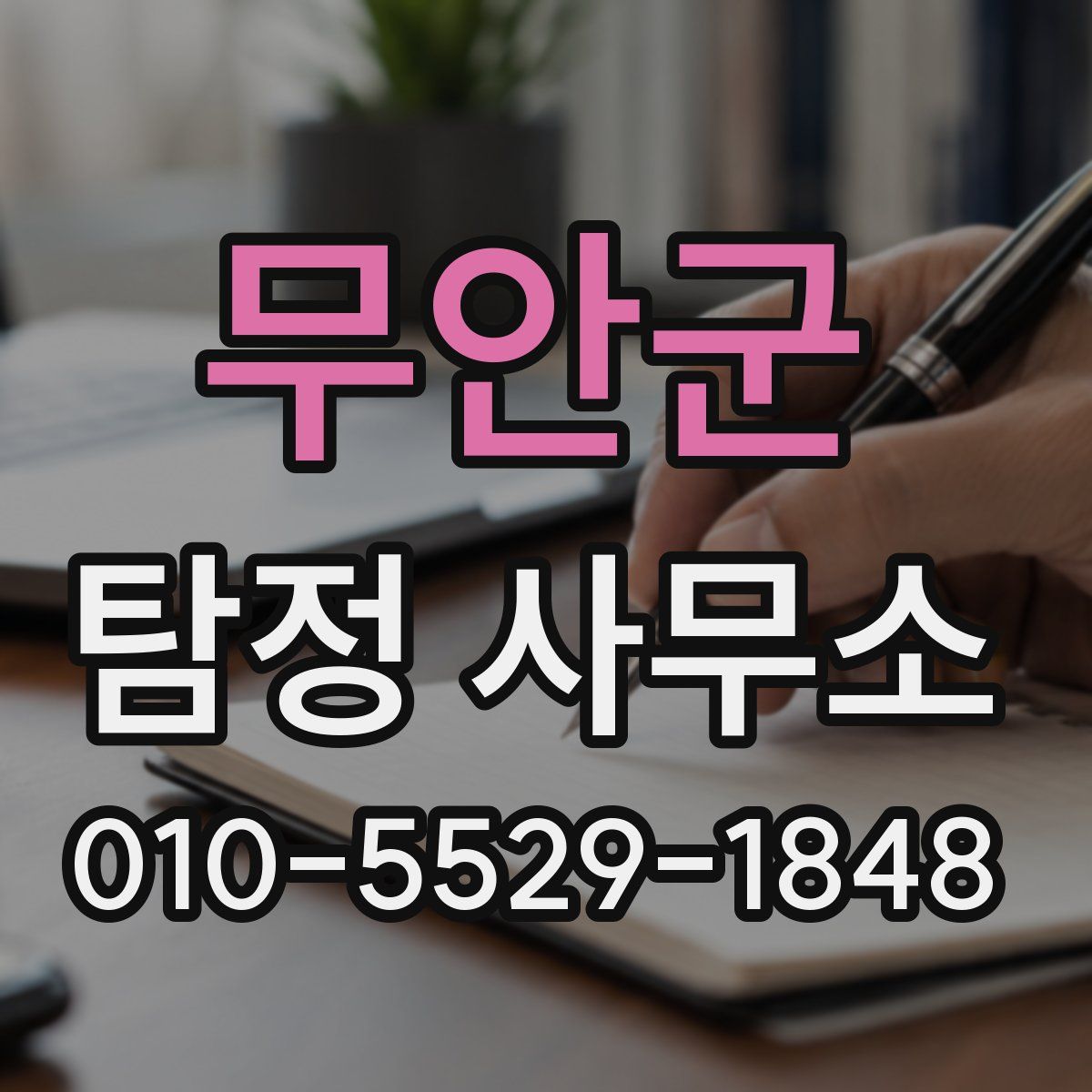 무안군 탐정 사무소