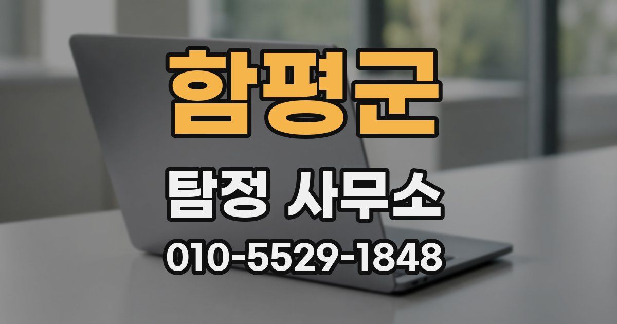 함평군 탐정 사무소