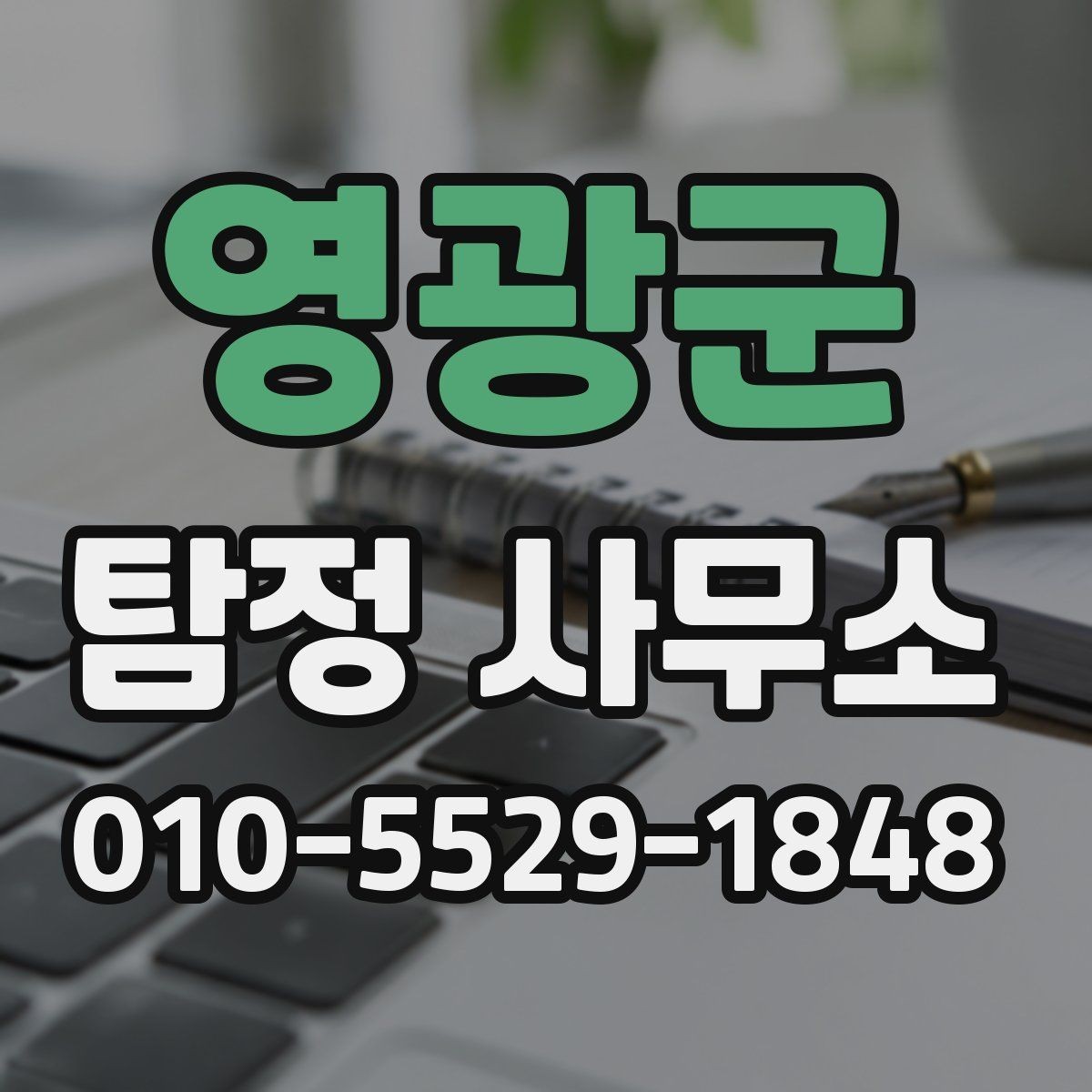 영광군 탐정 사무소 의뢰 전 확인해야 할 조건